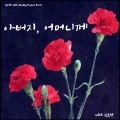 김시형、김동현 - 아버지, 어머니께