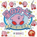安藤浩和 - 星のカービィ