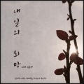 김시형、김동현 - 내일의 희망