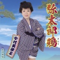 中村美律子 - 弥太郎鴉