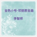 李智祥 - 逍遥自在