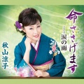 秋山涼子 - 命ささげます
