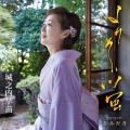 城之内早苗 - よりそい蛍