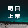 音缘怪兽 - 明日上帝 (墨清弦)