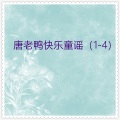 小蓓蕾组合 - 拍手谣