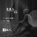 苏陌 - 八百里花海