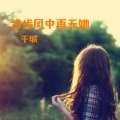 千城 - 是啊 他其貌不扬