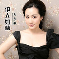 吴彦凝 - 伊人如梦