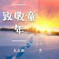 春小光 - 致敬童年灰太狼