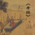 儿童故事 - 《孝经》开宗明义章第一