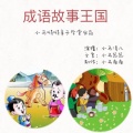 大牛小马的电台 - 成语故事——笨鸟先飞