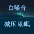 大牛小马的电台 - 白噪音|高品质实录007 冬至后第一场雨,深夜嘀嗒敲打窗台