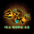 精彩轩迪、禹豪、8先生 - 洪荒之力EA7版