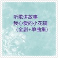 小蓓蕾组合 - 闹笑话的小猫 (知识童话)