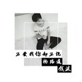 杨路遥、钱波 - 不爱我你却不说