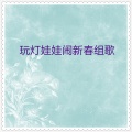 南昌市小百灵合唱团 - 车仂灯