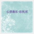 中外器乐心灵音乐·忘忧河