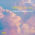사랑의 꿈 w/Orch.