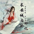 诗梦冬旭、弃小轩、弃小轩 - 长安城内的回忆