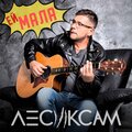 Ей мала