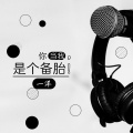 一洋 - 你当我是个备胎