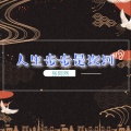 张阿然 - 然的最后