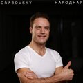 G R A B O V S K Y - В новую жизнь