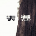 千歌 - 天涯