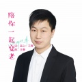 陪你一起变老