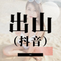阿祥 - 出山