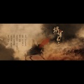 将军令（祭霍去病）