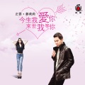 正云、郑莉莉 - 今生我爱你 来世我等你