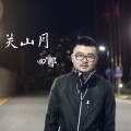 四郎 - 关山月