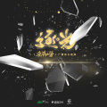 小荣童鞋 - 逐光
