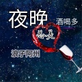 阿州 - 夜晚总是酒喝多