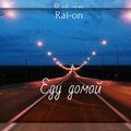 Rai-on - Еду домой