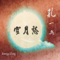 空月愁