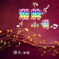 亿阳先生 - 欢乐颂