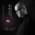 王海滨 - 菩提花开