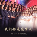 凡思追梦合唱团 - 我们都是追梦人