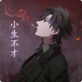 许毅名 - 小生不才