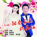 王百合、虎牙哥 - 阳春三月桃花红