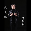 陈阳阳 - 大人物