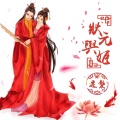 迁袭 - 状元与姬