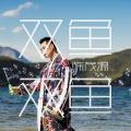 双鱼双鱼