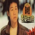 罗时丰 - 颤抖的伤痛