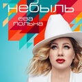 Ева Польна - Небыль