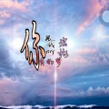 宏彬 - 十年情思百年渡