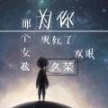 久荣 - 那个女孩为你哭红了双眼