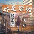 久荣 - 你是谁的路星河